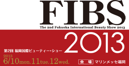 FIBS2013福岡国際ビューティーショー